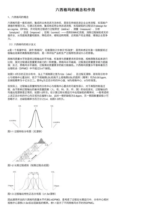 六西格玛的概念和作用