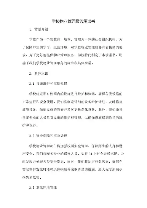 学校物业管理服务承诺书(2023范文免修改)