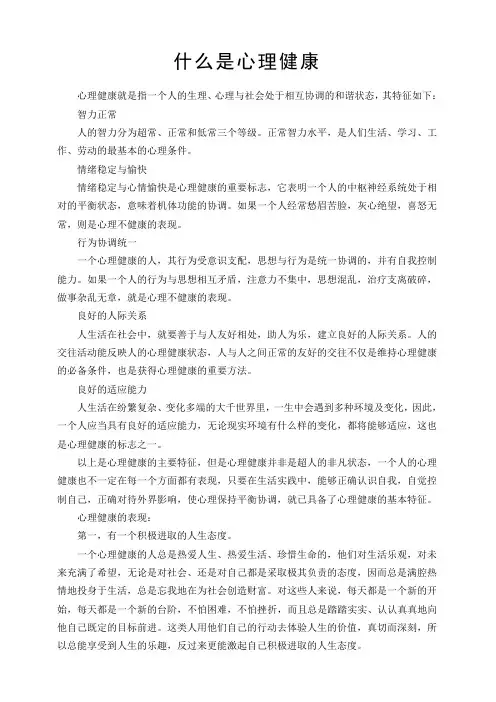 什么是心理健康