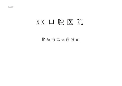 口腔医院物品消毒灭菌登记表