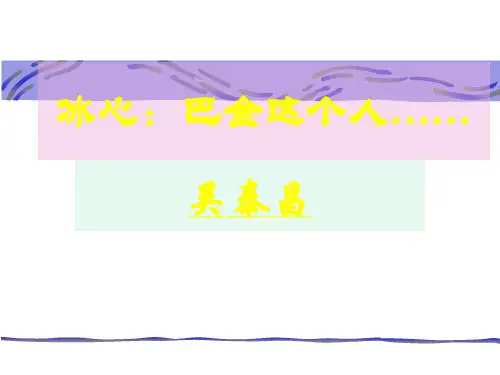 冰心：巴金这个人 课件