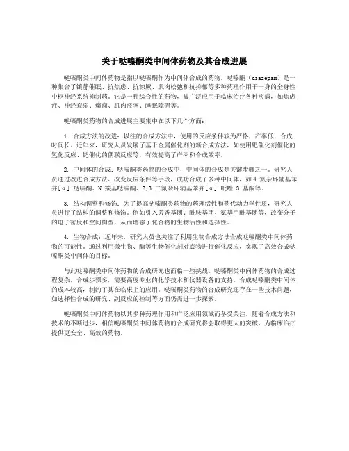 关于哒嗪酮类中间体药物及其合成进展