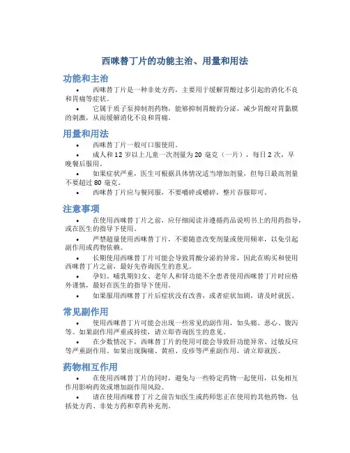 西咪替丁片的功能主治用量和用法