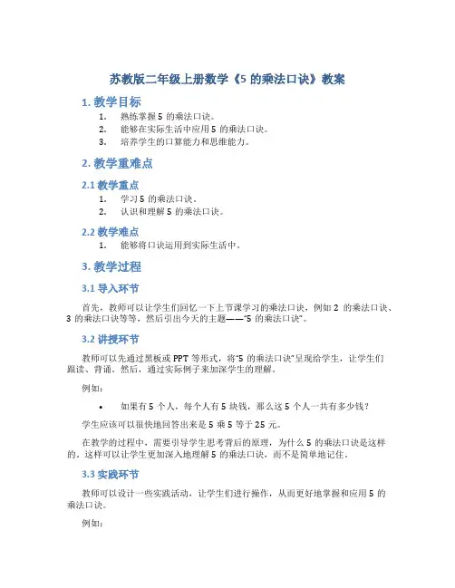 苏教版二年级上册数学《5的乘法口诀》教案