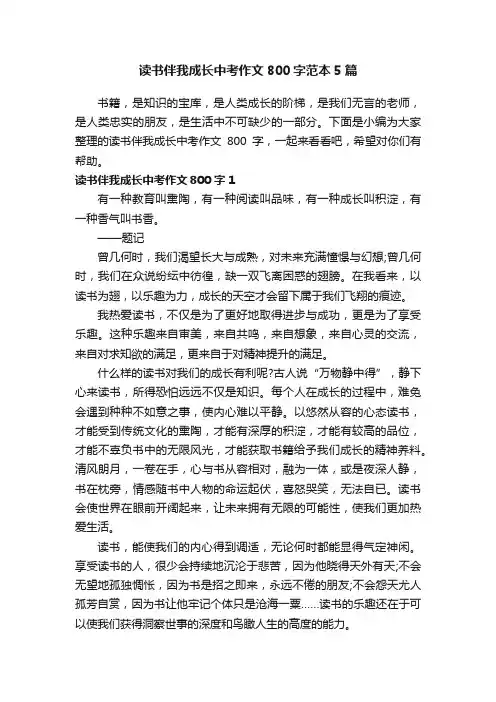 读书伴我成长中考作文800字范本5篇