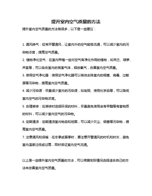 提升室内空气质量的方法