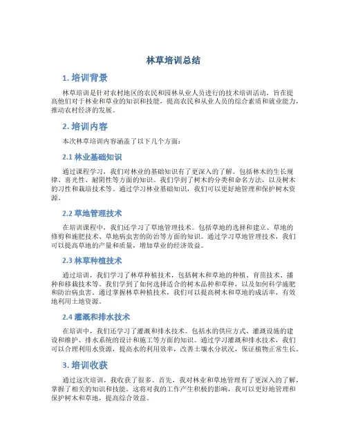 林草培训总结