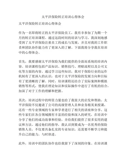 太平洋保险转正培训心得体会
