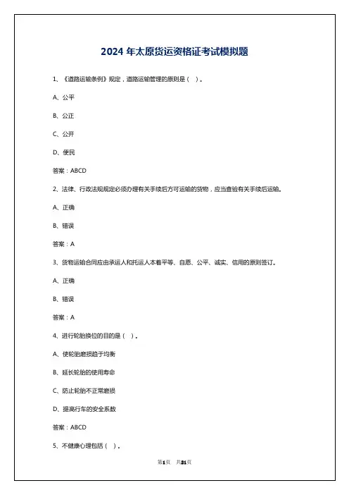 2024年太原货运资格证考试模拟题
