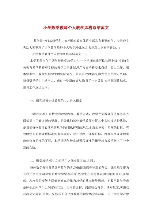 小学数学教师个人教学风格总结范文
