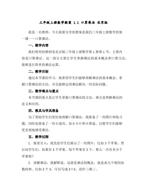 三年级上册数学教案1.1口算乘法北京版