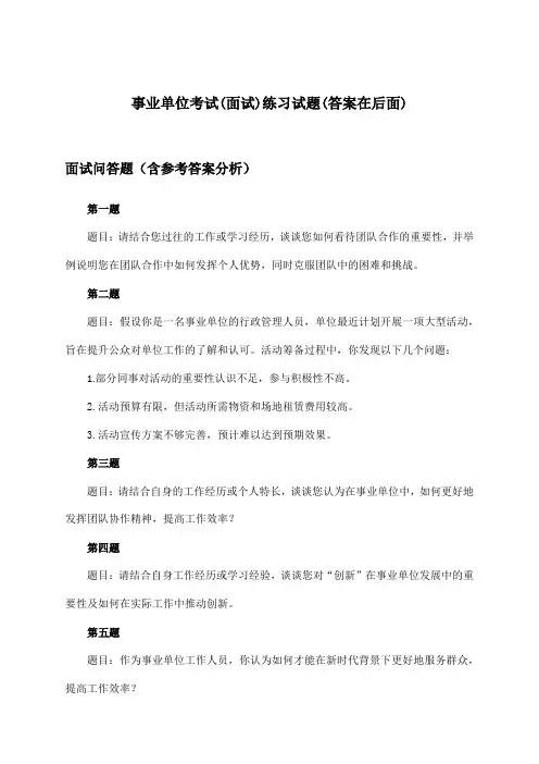 事业单位考试(面试)试题及解答参考