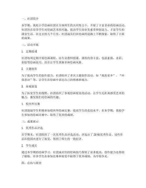 小学绘画社团总结范文