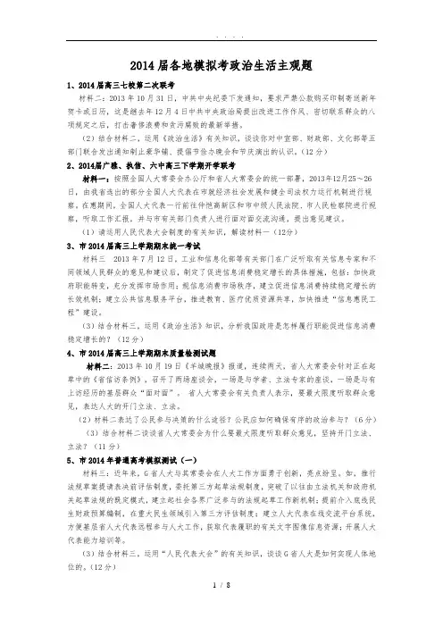 2014届各地模拟考政治生活主观题