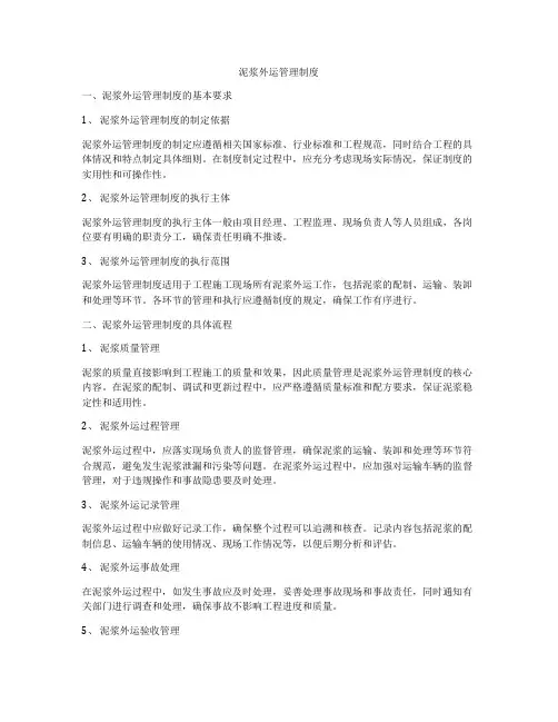 泥浆外运管理制度