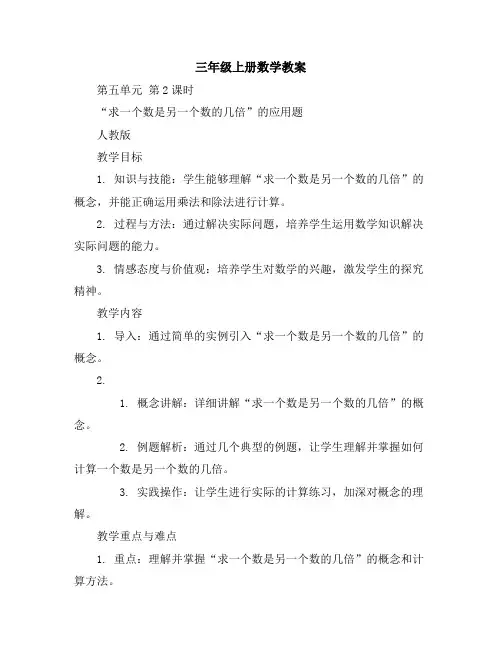 三年级上册数学教案-第五单元第2课时“求一个数是另一个数的几倍”的应用题人教版