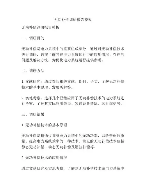 无功补偿调研报告模板