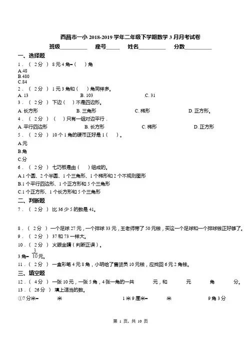 西昌市一小2018-2019学年二年级下学期数学3月月考试卷