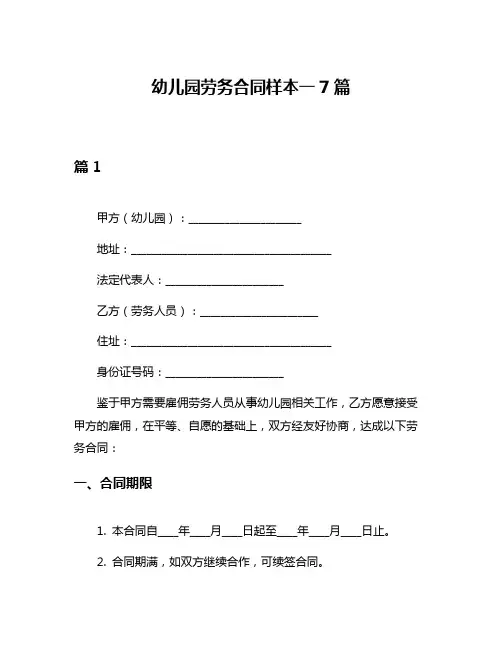 幼儿园劳务合同样本一7篇