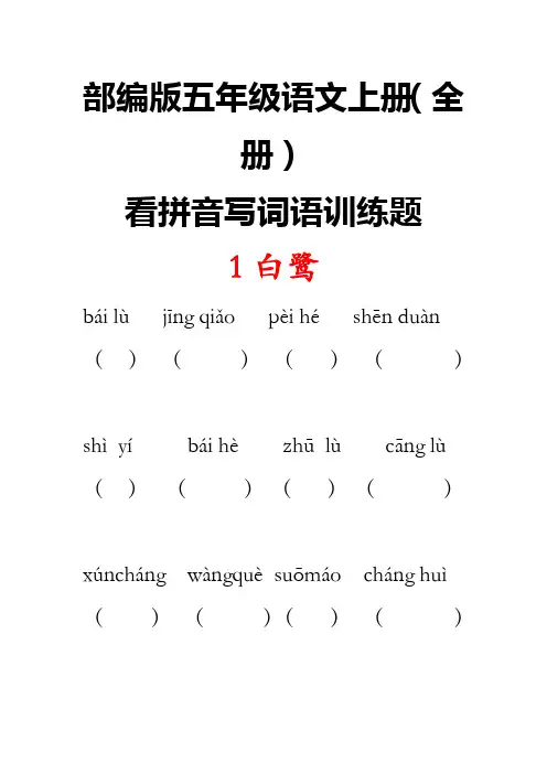 部编版五年级语文上册看拼音写词语训练全册