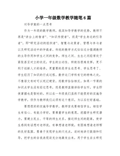 小学一年级数学教学随笔6篇