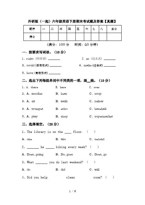 外研版(一起)六年级英语下册期末考试题及答案【真题】