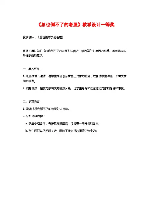 《总也倒不了的老屋》教学设计一等奖