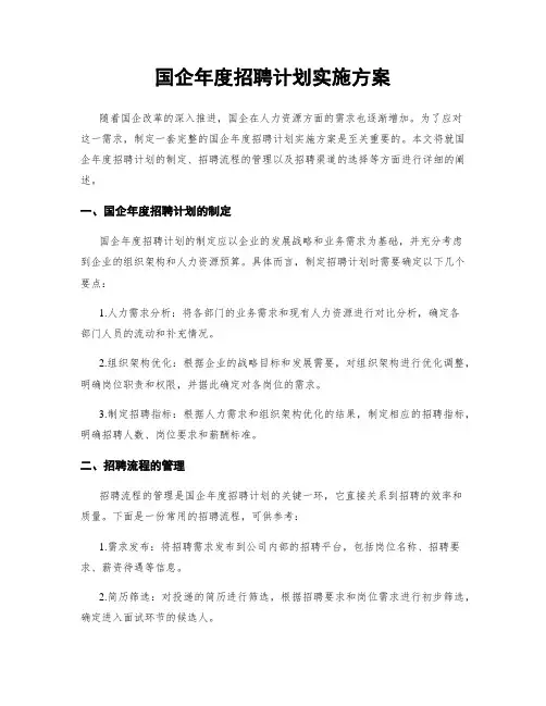 国企年度招聘计划实施方案