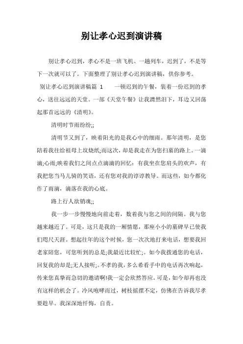 最新别让孝心迟到演讲稿