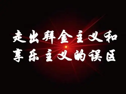 政治：7.2.2《走出拜金主义享乐主义误区》课件(大纲版高二下)