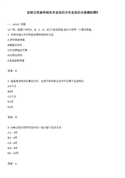 皮肤与性病学相关专业知识与专业知识分类模拟题5