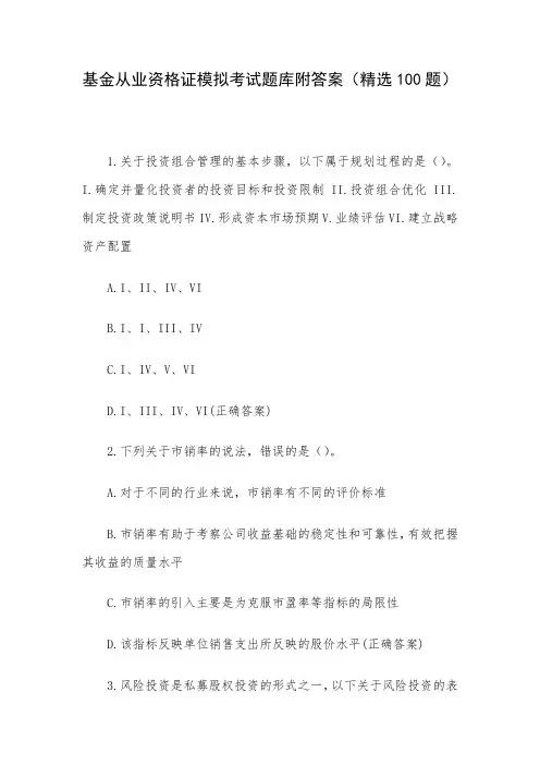 基金从业资格证模拟考试题库附答案(精选100题)