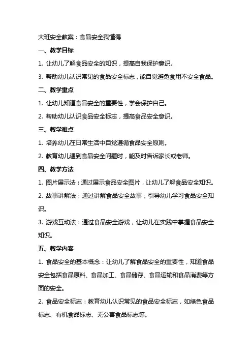 大班安全教案：食品安全我懂得