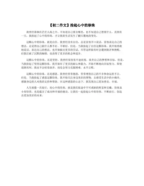 【初二作文】拾起心中的珍珠