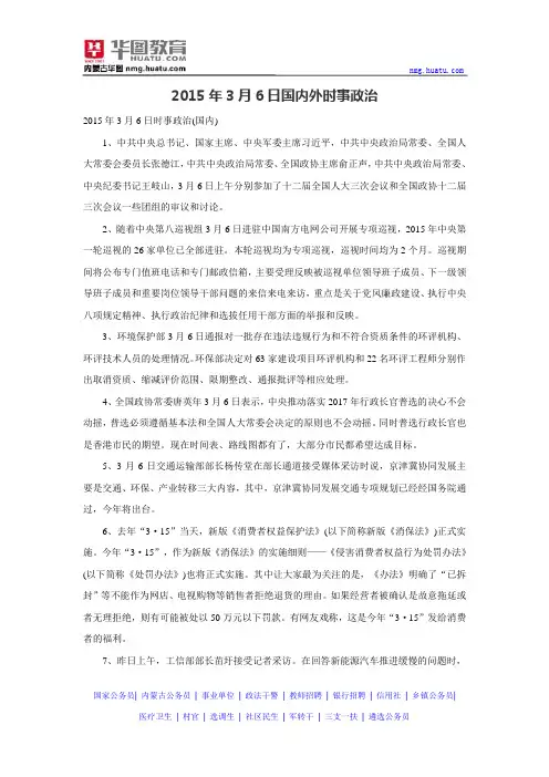 2015年3月6日国内外时事政治