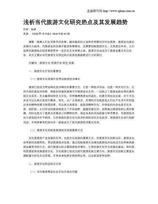 浅析当代旅游文化研究热点及其发展趋势