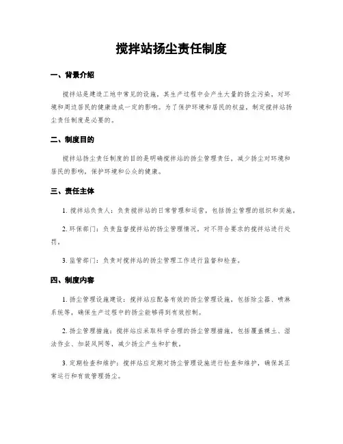 搅拌站扬尘责任制度