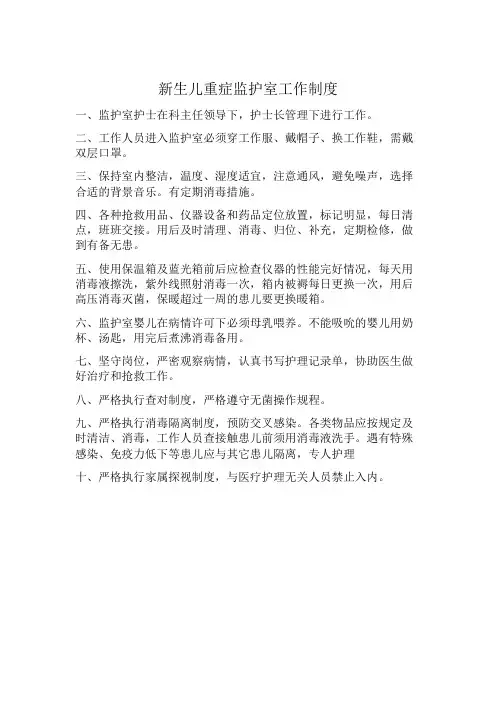 新生儿重症监护室工作制度