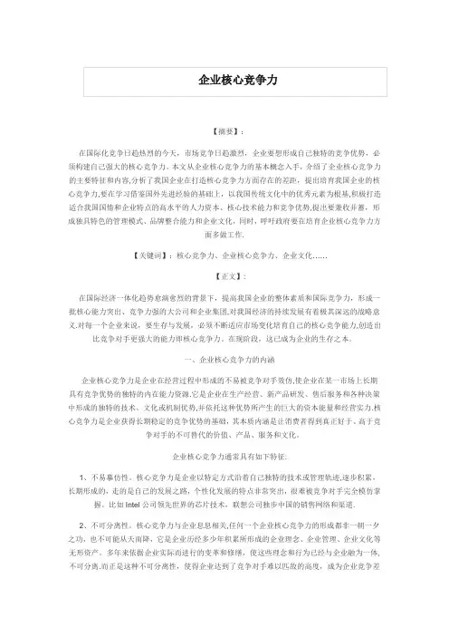 企业核心竞争力论文范文