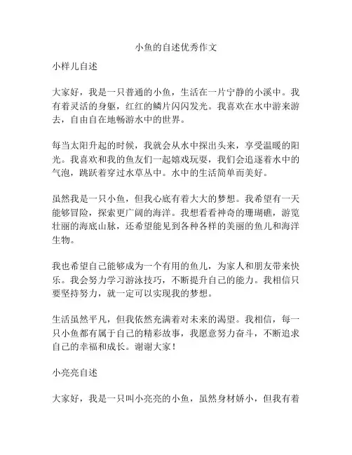 小鱼的自述优秀作文