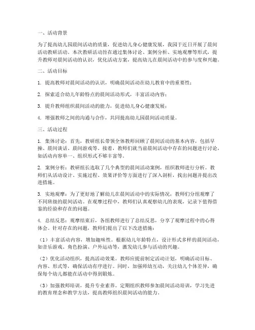 幼儿园晨间活动教研小结