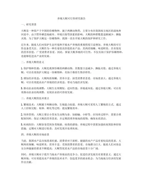 养殖大鲵可行性研究报告