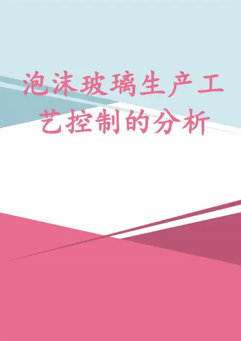 泡沫玻璃生产工艺控制的分析
