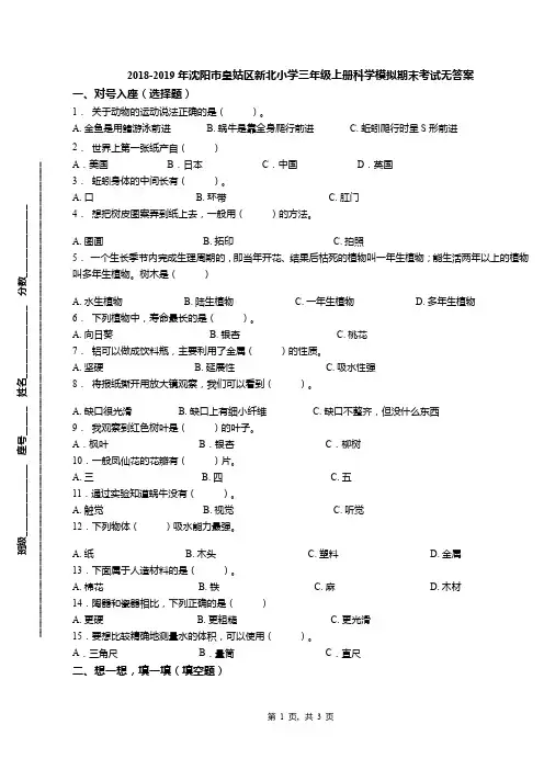 2018-2019年沈阳市皇姑区新北小学三年级上册科学模拟期末考试无答案