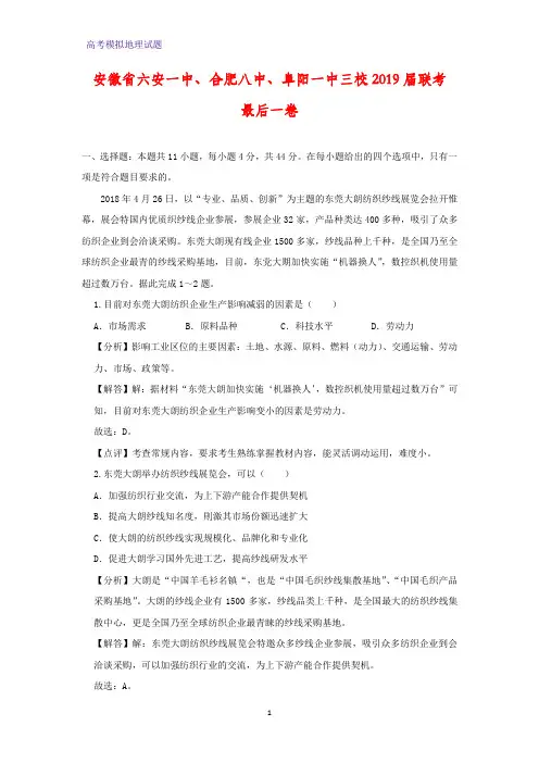 高三地理 安徽省六安一中、合肥八中、阜阳一中三校2019届联考最后一卷(答案+解析)
