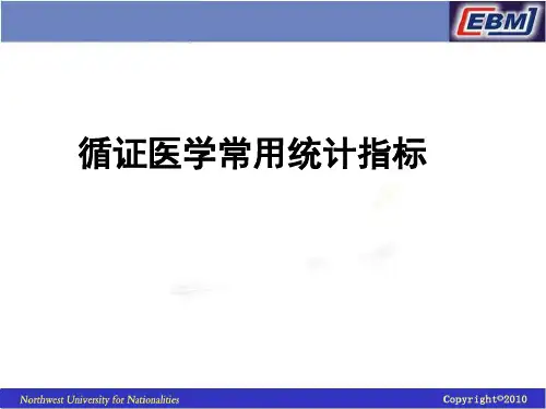 循证医学中常用统计指标1