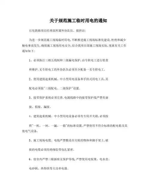 关于规范施工临时用电的通知