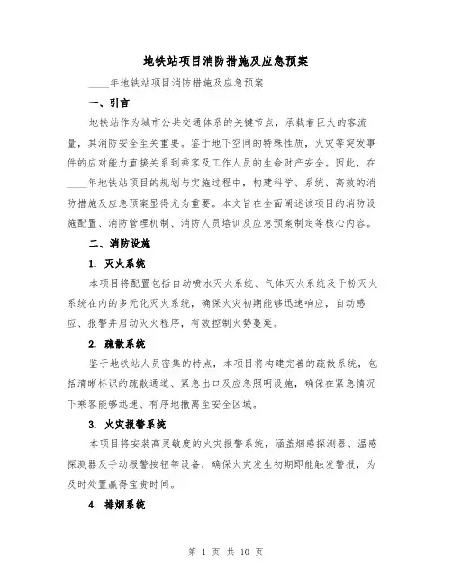 地铁站项目消防措施及应急预案(5篇)
