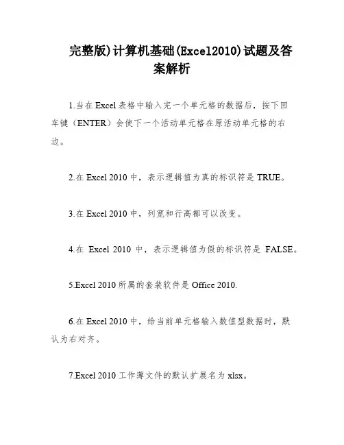 完整版)计算机基础(Excel2010)试题及答案解析