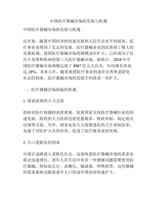 中国医疗器械市场的发展与机遇